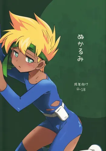 (Shota Scratch 22) [EX35 (Kamaboko RED)] Nukarumi (Bakusou Kyoudai Lets & Go!!) manga cover