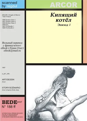 [Angelo Di Marco (Arcor)] Кипящий котёл #1 [Russian] manga cover