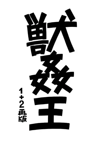 [Juukan Oukoku (Toyoshima Yuusaku)] Juukan Ou 1+2 manga cover