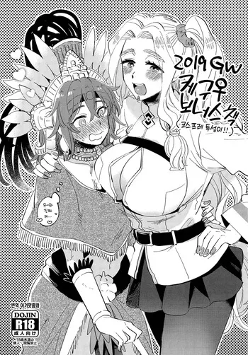 (COMIC1☆15) [Sonotaozey (Yukataro)] 2019 GW QueGu Omakebon 2019 GW 케구♀ 보너스책 (Fate/Grand Order) [Korean] [이거맛좀봐] manga cover