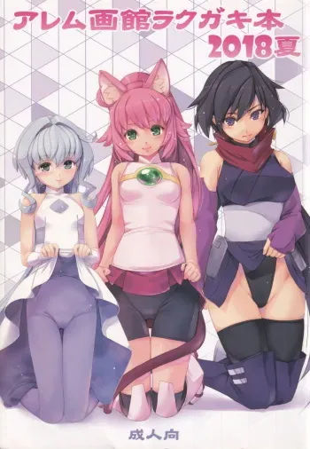 [Alem-Gakan (Kirishima Satoshi)] Alem Gakan Rakugaki Bon 2018 Natsu (Various) manga cover