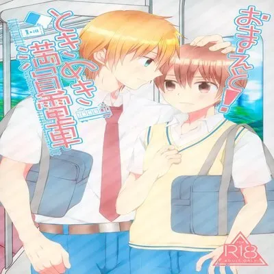 Together With You! Heartbeat Crowded Train [Yaoi] [Doujinshi] manga cover