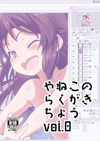 (C95) [ILD CAT (Yaneko Uta)] Yaneko no Rakugakichou vol. 0 (Various) manga cover