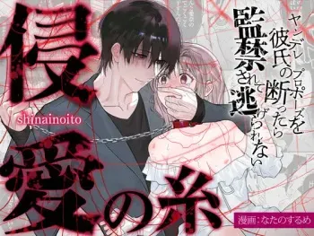 The Threads of Invasion ~If you refuse your yandere boyfriend's proposal, you'll be held captive and unable to escape~ manga cover