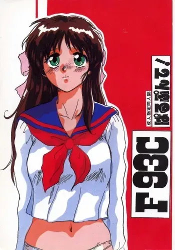 (C45) [Parupunte (Fukada Takushi)] F 93C (Brave Express Might Gaine) manga cover