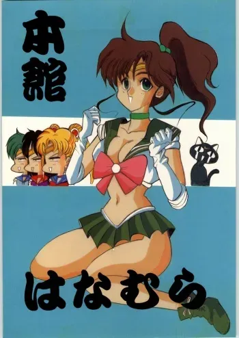 [Ryokan Hanamura (Various)] Honkan Hanamura (Bishoujo Senshi Sailor Moon) manga cover