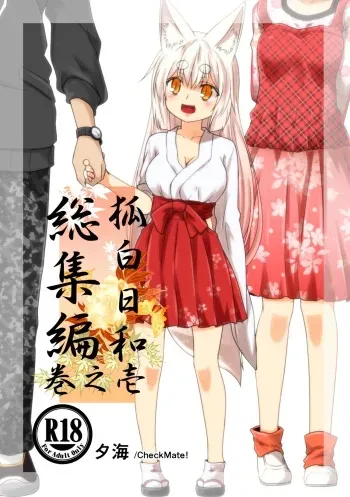 [Check Mate! (Yua)] Kohaku Biyori Soushuuhen Makinoichi [Digital] manga cover