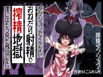 [ショタを無理やり搾り隊] ダンジョンでバッドステータスおねだり射精で搾精地獄僕にはもう何も残ってない manga cover