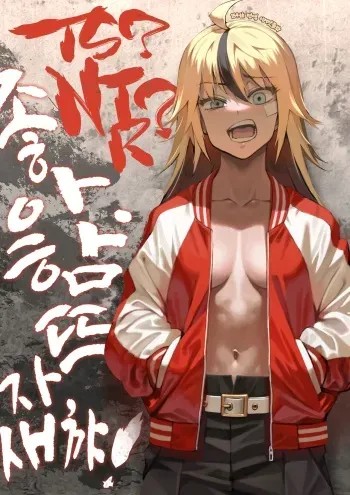 (C99) [Dokudami (Okita Ababa)] TS? NTR? Joutou da Kora! | TS? NTR? 좋아. 함 뜨자, 새꺄! [Korean] [이거맛좀봐] manga cover