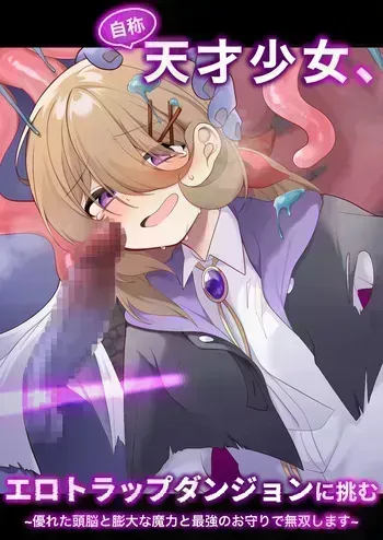 [Me no Kataki (Akinashi Koyomi)] Jishou Tensai Shoujo, Ero Trap Dungeon ni Idomu ~Sugureta Zunou to Boudai na Maryoku to Saikyou no Omamori de Musou Shimasu~ [English] [SCANMTL] manga cover