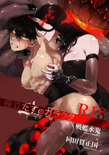 [灰] 役立たずのガラクタ (Kantai Collection -KanColle-, Touken Ranbu) [Digital] manga cover