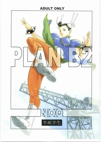 (C73) [Hanshihanshou (NOQ)] PLAN B2 (Street Fighter) manga cover