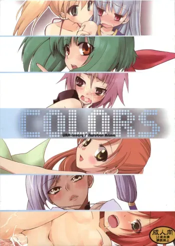 (C74) [URA-innosq (Arima Natsubon)] COLORS (Various) manga cover
