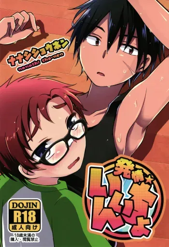 Hatsujou Iincho manga cover