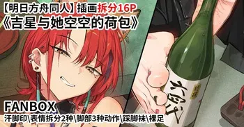 (FANBOX) (昊泽胸 / hzx36485912t) October Arknights fan-made wallpaper: "Lucky Star and Her Empty Pouch" manga cover