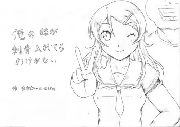 [Kyouki na Shiunten] Ore no Imouto ga Irezumi Ireteru Wake ga Nai (Ore no Imouto ga Konna ni Kawaii Wake ga Nai) manga cover