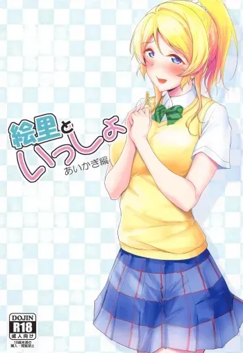 (SC2022 Winter) [Nuno no Ie (Moonlight)] Eli to Issho Aikagi Hen (Love Live!) manga cover