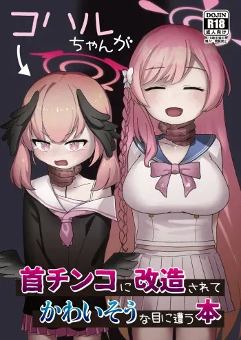 [kinoko no ousama] koharu chan ga kubichinko ni kaizousarete kawaisouname ni au hon manga cover