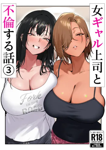 [Genkai Hatsudensho (Nakamo)] Onna Gal Joushi to Furin suru Hanashi 3 [French] manga cover