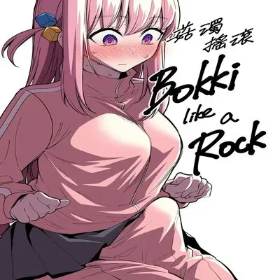 Bokki Like A Rock [Doujinshi] manga cover
