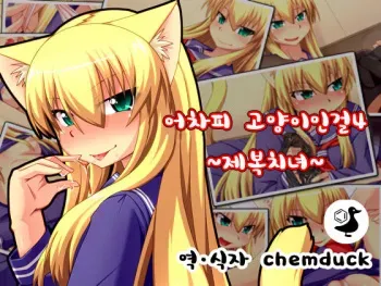 [ENNUI] Shosen Neko da mono 4 ~Seifuku Chijo~ | 어차피 고양이인걸4 ~제복치녀~ [Korean] [chemduck] manga cover