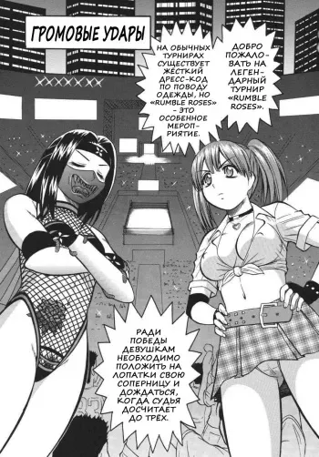 [Rippadou (Inugai Shin, Takada Kouichi, ToWeR)] Rumble Bumps (Rumble Roses) (russian) manga cover