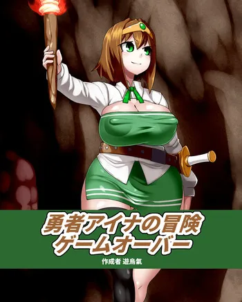 [Kiwata] Yūsha Aina no bōken gēmuōbā 1-16 [Ongoing] manga cover
