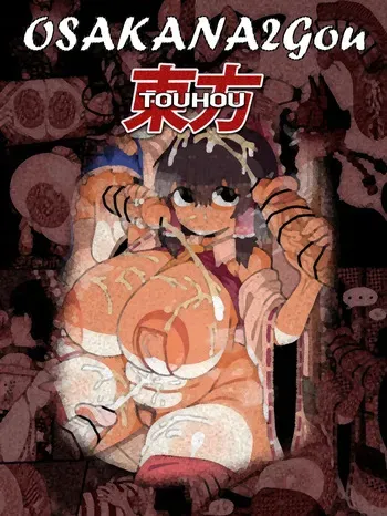 [OSAKANA2Gou] Touhou manga cover