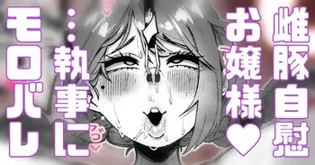 [Yonyon] 執事に内緒で夜中に激しいお嬢様… (Pixiv Fanbox) manga cover