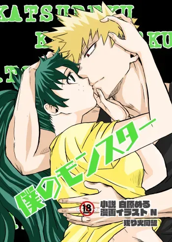 [n]Boku no monsutā(Boku no Hero Academia) manga cover