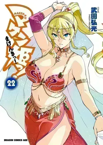 [Takeda Hiromitsu] Maken-Ki! Ch. 110-112 [English] manga cover