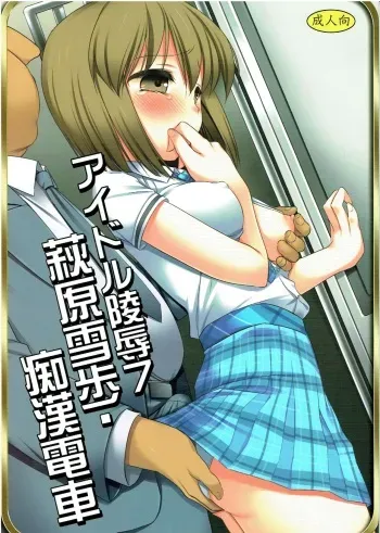 Idol Ryoujoku 7 Hagiwara Yukiho Chikan Densha manga cover
