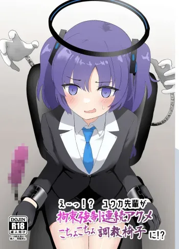 [Ibukichika (Sanadame)] E-!? Yuuka senpai ga kousoku kyousei renzoku akume kochokocho choukyou isu ni!? ​ manga cover