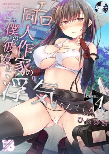 [Hirahira (Hirari)] Ero Doujin Sakka no Boku no Kanojo wa Uwaki nante Shinai. 4 - She will never let me down. | 에로 동인작가인 내 여자친구는 바람따위 피지 않아 4 [Korean] [팀 마스터] [Digital] manga cover