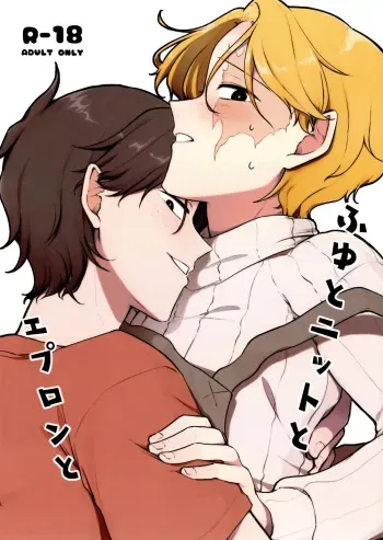 (Enai Kakumei DR2023) [Nikogori (PPP)] Fuyu to Knit to Apron to (ONE PIECE) manga cover