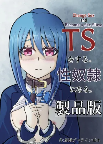 TS o Suru. Seidorei ni Naru | Change Sex and Become a Sex Slave manga cover
