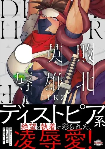 (J.GARDEN53) [Seii Daishougun (ITKZ)] Haiboku Eiyuu, Ryoujoku Sairokushu | 败北英雄、凌辱 再录集 [Digital] manga cover