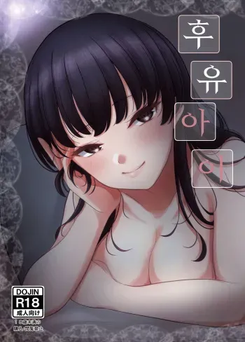 [Kyanamori (Kyana)] Fuyu Ai | 후유 아이 (THE iDOLM@STER: Shiny Colors) [Korean] [Digital] manga cover