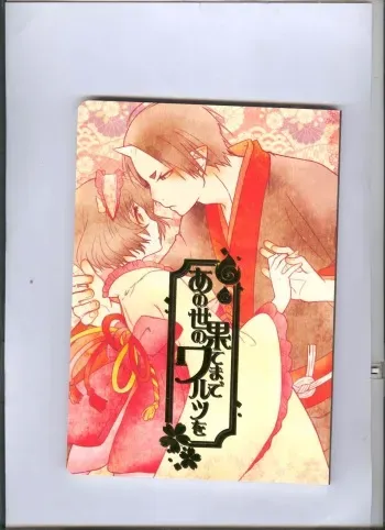 (Jigoku Tokubetsu Kaigi 2) [GreenSheep (Various)] Anoyo no Hate made Waltz o (Hoozuki no Reitetsu) manga cover