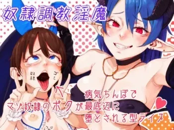 [## (Con Narita)] Dorei Choukyou Inma ~ Mazo Dorei no "Boku" ga Byouki Chinpo de Saiteihen ni Otosareru Gata Live ~ manga cover