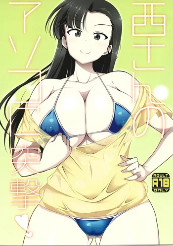 (C94) (taigiakira) (西さんのアソコに突撃！！) / kokonokaya manga cover