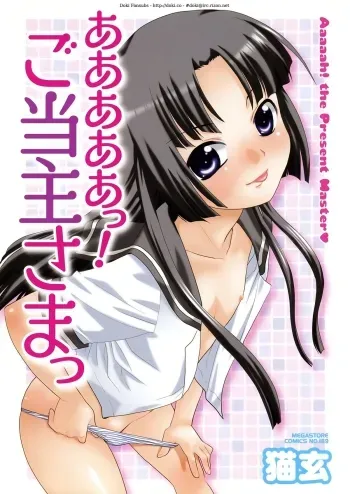 Aaaaah! Gotoushu-sama | Aaaaah! The Present Master Ch. 1 manga cover
