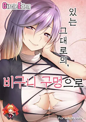 (Reitaisai 16) [Circle Eden (Diisuke)] Arinomama no, Ama no Ana de. | 있는 그대로의, 비구니 구멍으로 (Touhou Project) [Korean] [Team Edge] manga cover