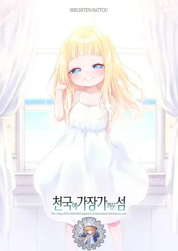 [SHICHITEN-BATTOU (Miyasaka Takaji)] Tengoku ni Ichiban Chikai Shima - The song of the little bird trapped on that island reaches no one. [Korean] [Digital] manga cover