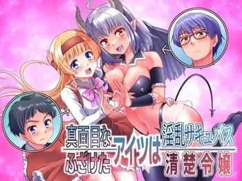 [Amulai Okashi Seisakusho (Kaneko Naoya)] Majimena Aitsu ha Inran Sakyubasu Fuzaketa Aitsu ha Seiso Reijou manga cover