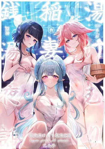 [Maruanzutei (Maruco)] Inazuma Yukemuri Sentou Yawa (Genshin Impact) [Digital] manga cover
