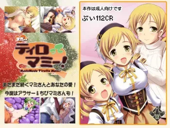 [V112CR] Mada Mada Tirotte Mami! (Puella Magi Madoka Magica) manga cover