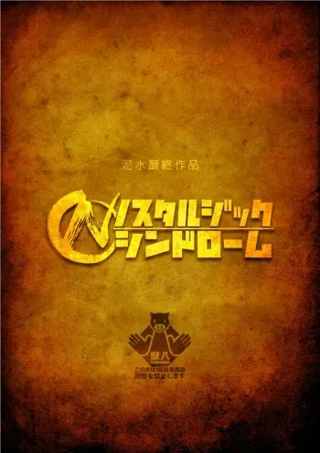 ノスタルジックシンドローム manga cover