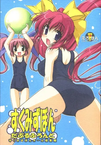 (C70) [KAMINENDO.CORPORATION (Akazawa RED)] Sukumizu Bon - Double Front (Comic Party) manga cover