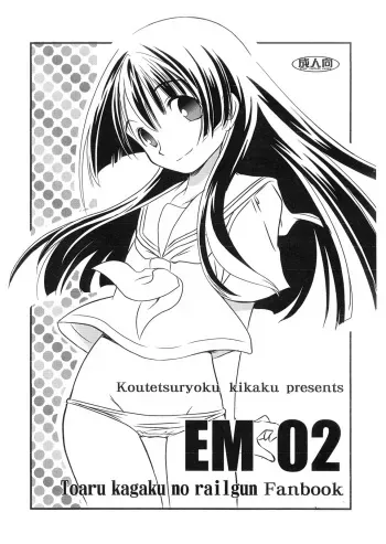 (SC42) [Koutetsuryoku Kikaku (Taishinkokuoh Anton)] EM02 (Toaru Kagaku no Railgun) manga cover